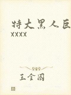 特大黑人巨吊性xxxx