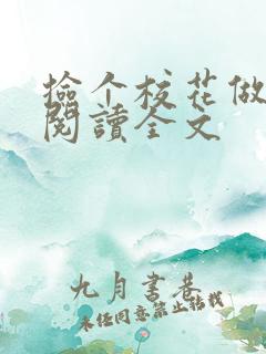 捡个校花做老婆阅读全文