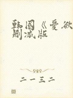 韩国《爱欲》无删减版