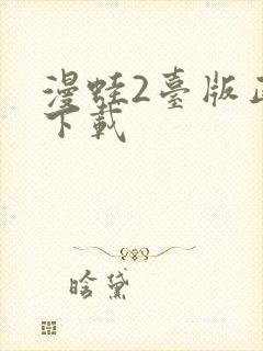 漫蛙2台版正版下载