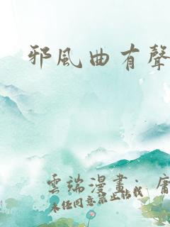 邪风曲有声小说