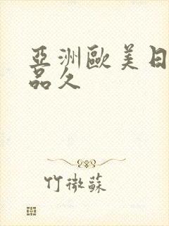 亚洲欧美日韩精品久