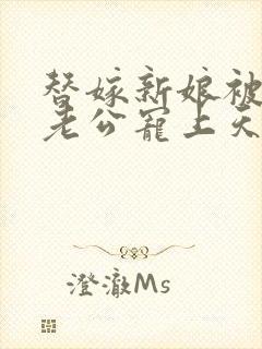 替嫁新娘被亿万老公宠上天