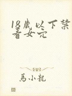 18岁以下禁止看女穴