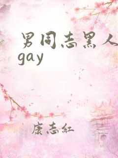 男同志黑人巨大gay