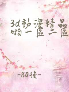 3d动漫精品啪啪一区二区免费