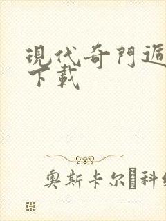 现代奇门遁甲2下载