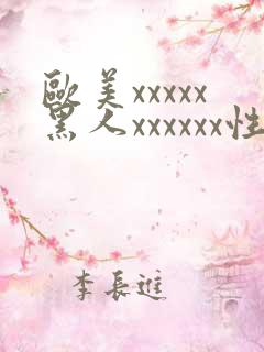 欧美xxxxx黑人xxxxxx性爽