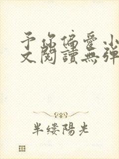 予你偏爱小说全文阅读无弹窗