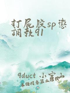 打屁股sp惩罚调教91