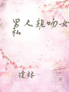 男人亲吻女人隐私