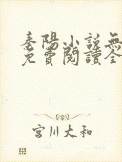 秦阳小说无弹窗免费阅读全文