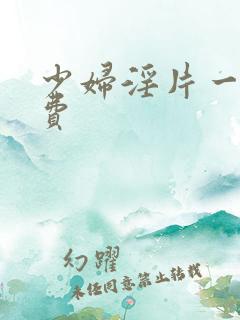 少妇淫片一级免费