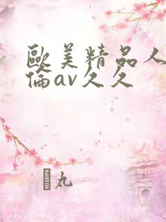 欧美精品人妻人伦av久久