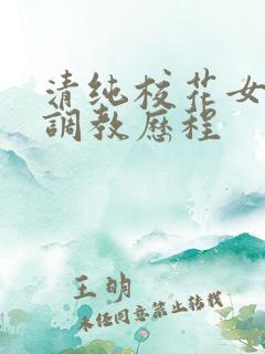 清纯校花女友的调教历程