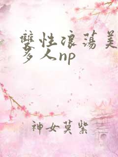 双性浪荡美人受多人np