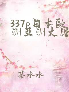 337p日本欧洲亚洲大胆.国产亚洲韩国