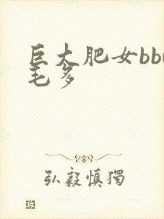 巨大肥女bbw毛多