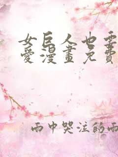 女巨人也要谈恋爱漫画免费下拉