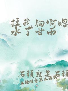 揉我胸啊嗯～喷水了甘雨