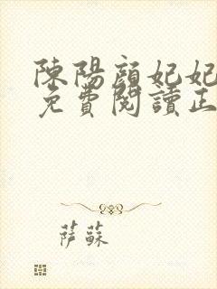 陈阳颜妃妃全文免费阅读正版