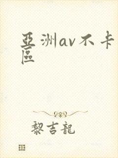 亚洲av不卡二区