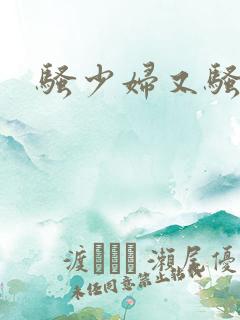 骚少妇又骚又爽