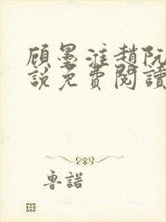 顾墨淮赵阮音小说免费阅读最新章节