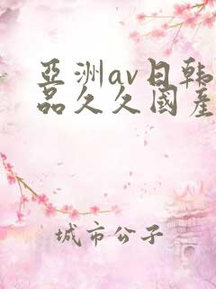 亚洲av日韩精品久久国产多毛女