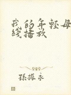 我的年轻母亲在线播放