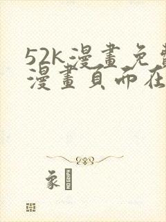 52k漫画免费漫画页面在线看漫画