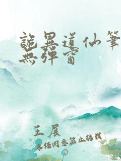 诡异道仙笔趣阁无弹窗