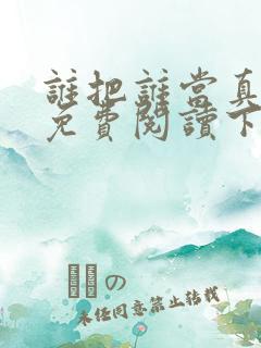 谁把谁当真漫画免费阅读下拉式六漫画