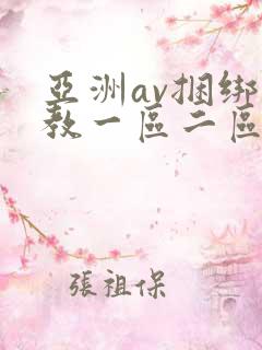 亚洲av捆绑调教一区二区三区