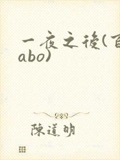 一夜之后(百合abo)
