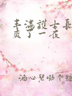 丰满护士长让我爽了一夜