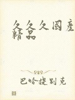 久久久国产人妻精品