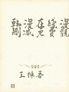 韩漫在线漫画无删减免费观看