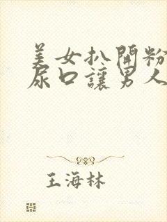 美女扒开粉嫩的尿口让男人桶到爽