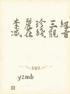 李丽珍三级无删减在线观看