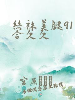 丝袜美腿91综合久久