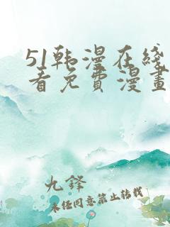 51韩漫在线观看免费漫画入口