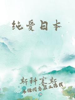 纯爱日本