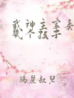 武神主宰秦尘有几个孩子