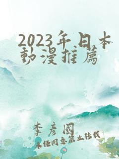 2023年日本动漫推荐