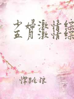 少妇激情综合:五月激情综合