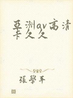 亚洲av高清不卡久久