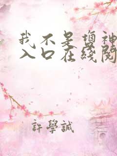 我不是盐神免费入口在线阅读