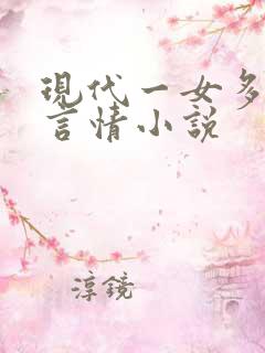 现代一女多男主言情小说