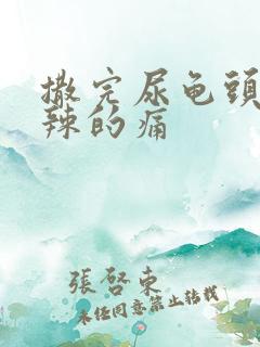 撒完尿龟头火辣辣的痛